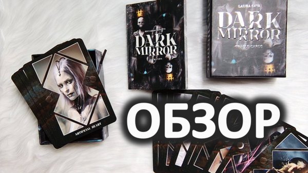 ФАЗЫ ЛУНЫ В ОРАКУЛЕ ТЕМНОЕ ЗЕРКАЛО / DARK MIRROR