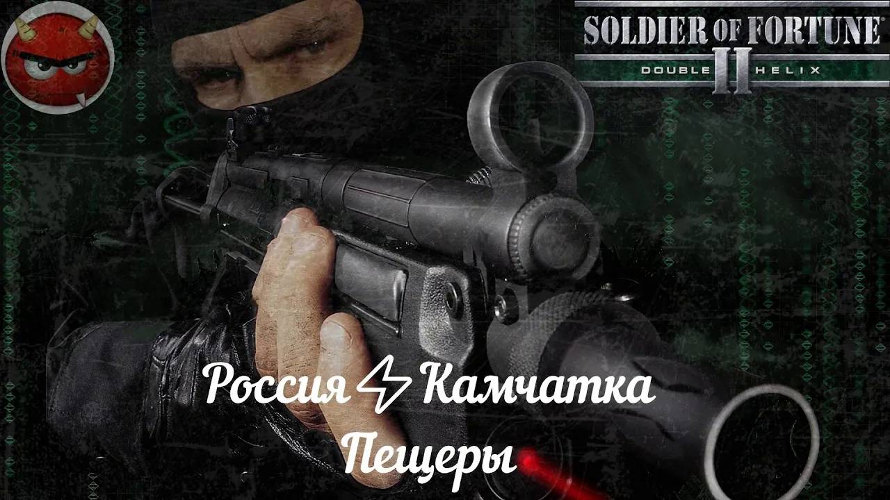 Soldier of Fortune 2_ Double Helix⚡Прохождение⚡Россия⚡Камчатка⚡Пещеры⚡
