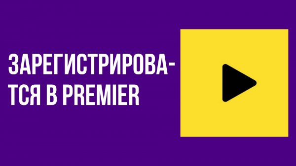 Как зарегистрироваться в PREMIER. Как сделать профиль Премьер
