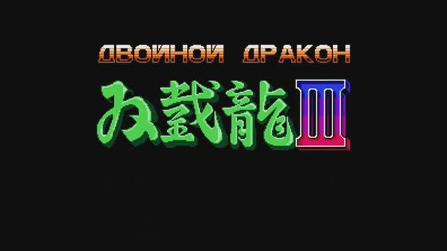 Double Dragon 3 (Двойной Дракон 3) смотреть онлайн