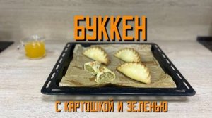 Буккен (пирожок) с картошкой и зеленью халяль полуфабрикат замороженный Аль-Таир 3 кг