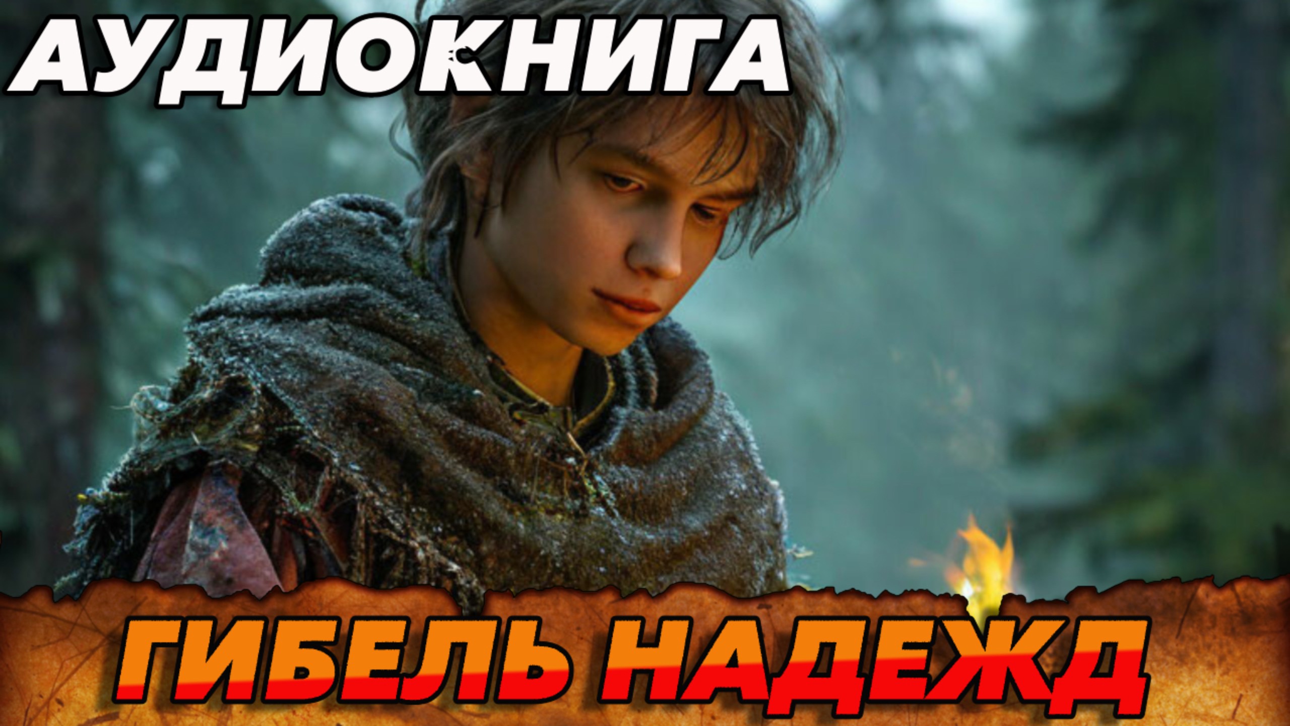 Гибель надежд полная книга |Аудиокнига #аудиокнига #аудиокниги #попаданец #попаданцы