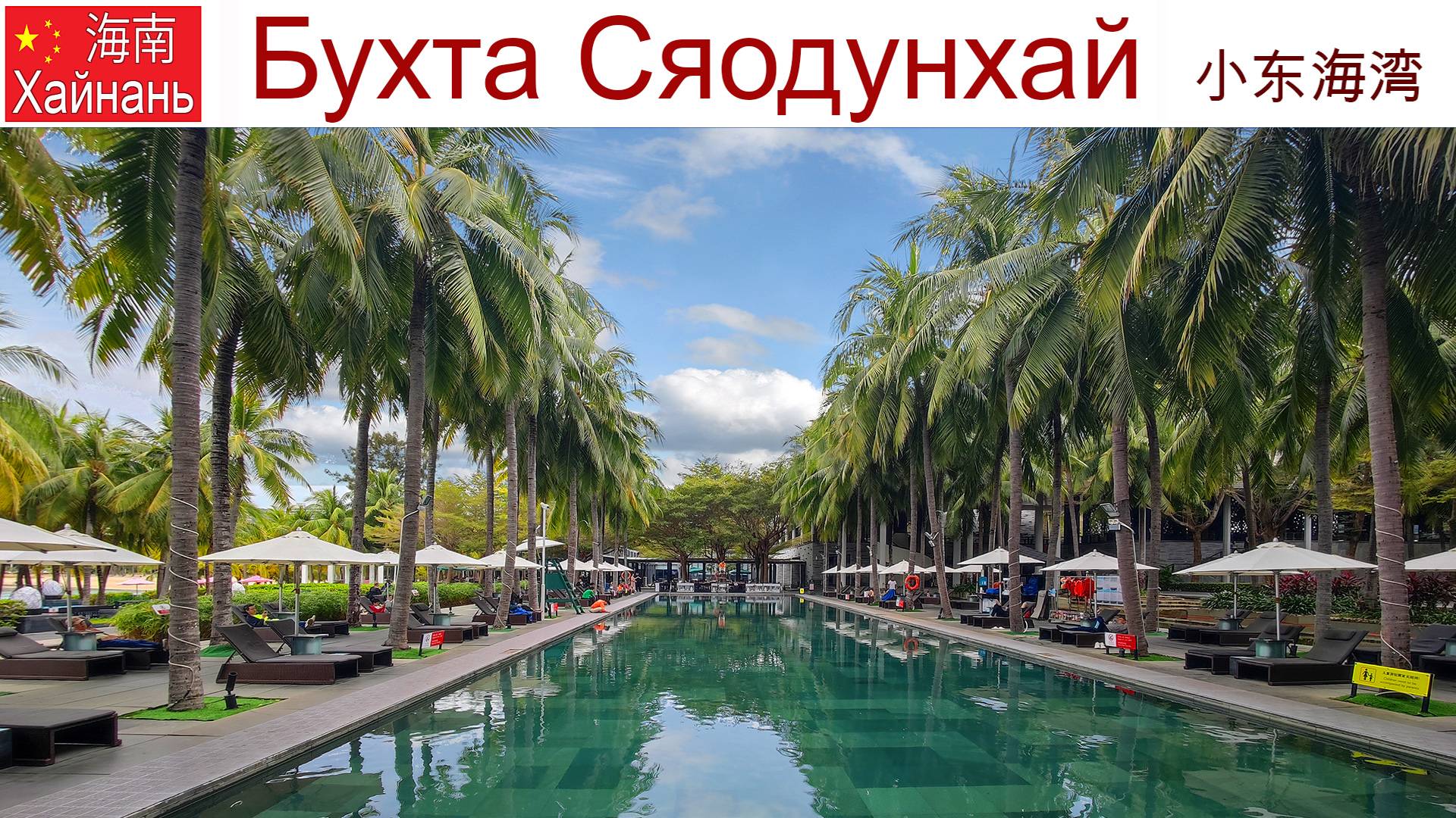 Китай, Хайнань, фильм 5-й: бухта и пляж Сяодунхай, отель Интерконтиненталь, 14.01.2025г. смотреть онлайн