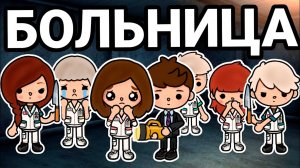 БОЛЬНИЦА | ТОКА БОКА СЕРИАЛ