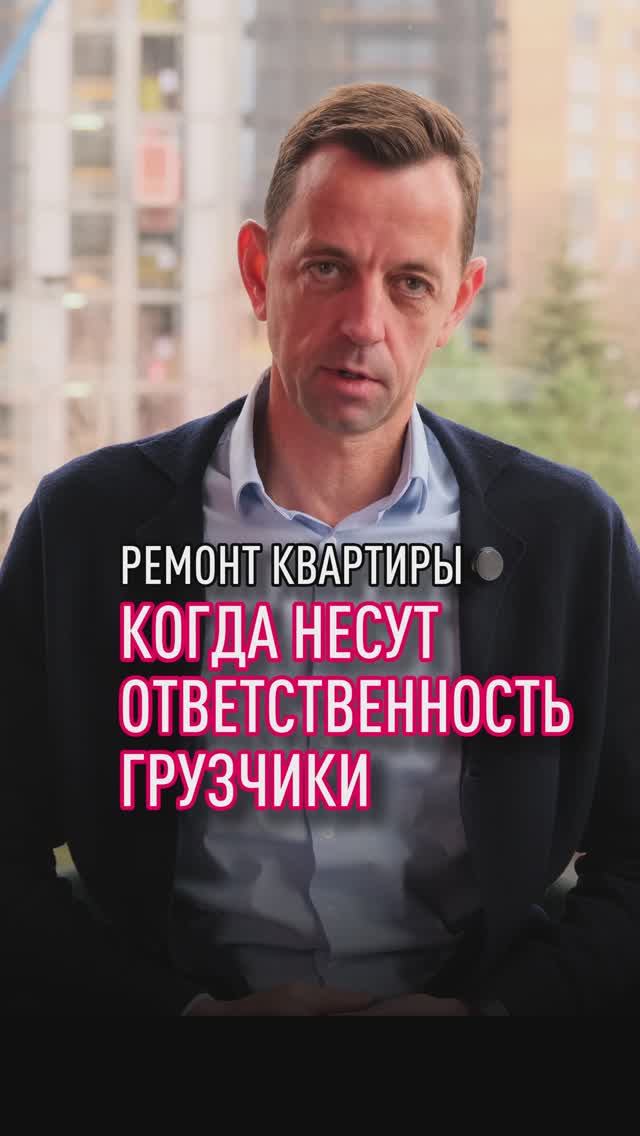 Про ответственность грузчиков при ремонте квартиры смотреть онлайн