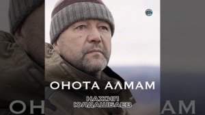 Нәжип Юлдашбаев - Онота алмам