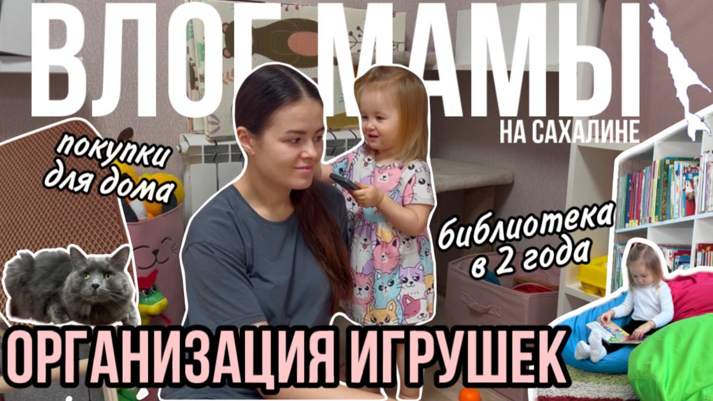 Организация игрушек | Покупки для дома | Библиотека в 2 года | Влог мамы (137) смотреть онлайн