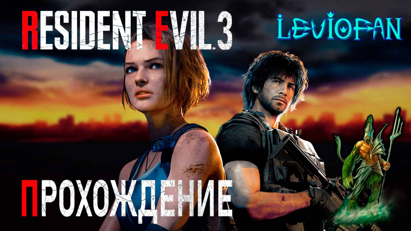 RESIDENT EVIL 3 Remake Прохождение. Часть 5.