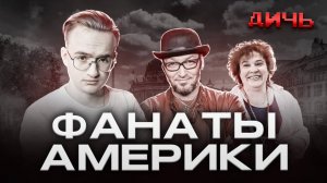 Эйдельман и Козырев против логики | ДИЧЬ