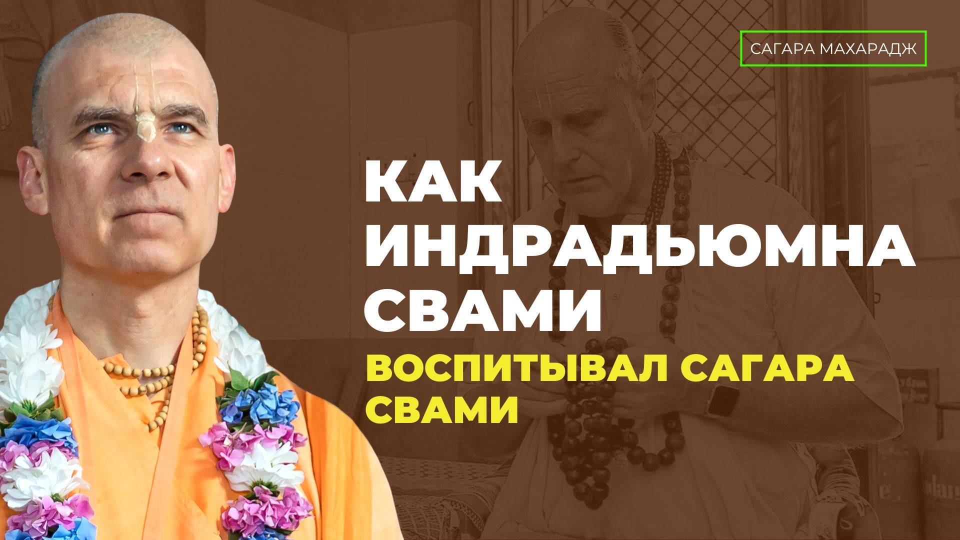 Е.С. Бхакти Расаяна Сагара Махарадж - Как Индрадьюмна Свами воспитывал Сагара Свами смотреть онлайн