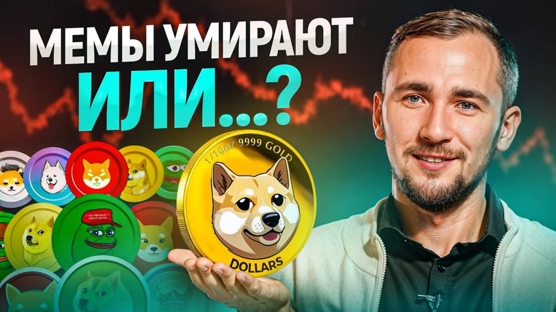 Конец мемов. Стоит ли держать мемы в своем портфеле смотреть онлайн