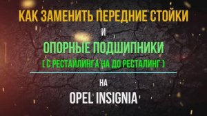 Как заменить передние стойки и установить опорные подшипники (с реста на до рест) на Opel insignia