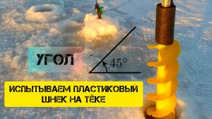 Тестирую пластиковый шнек на реке с быстрым течением. Сверлю лунки под углом 45°