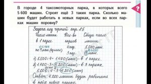 ШР Математика 4 кл. (ч. 1) - стр. 85 задача под ЧЕРТОЙ