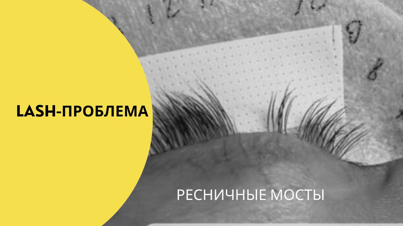 ЧТО ТАКОЕ РЕСНИЧНЫЙ МОСТ В НАРАЩИВАНИИ РЕСНИЦ И ЗАЧЕМ ЭТО ЛЭШМЕЙКЕРУ? смотреть онлайн