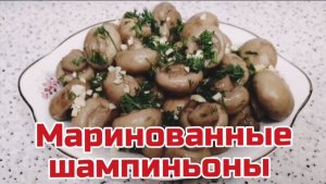 Маринованные шампиньоны. Как мариновать шампиньоны
