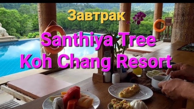 32 серия. Завтрак в отеле Santhiya Tree Koh Chang. Ко Чанг. Таиланд. смотреть онлайн