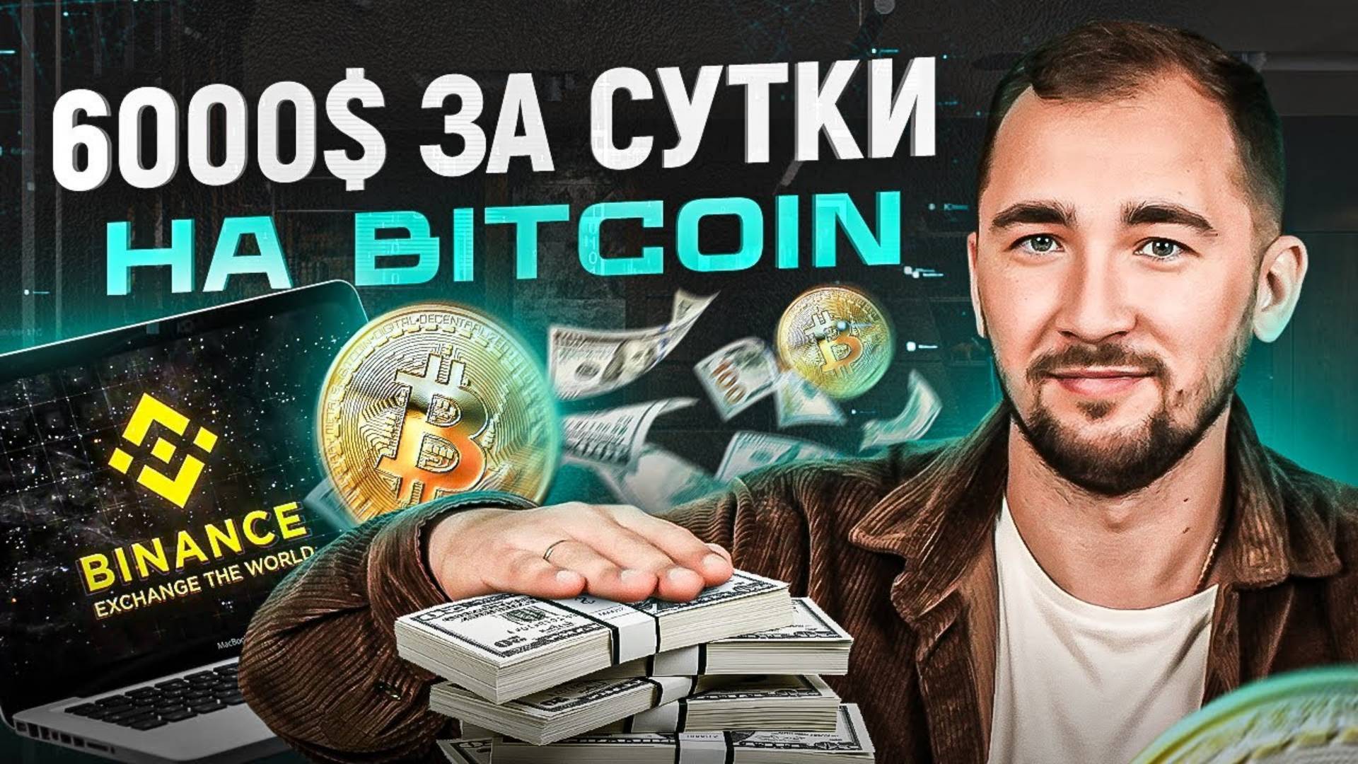Заработал более 6000$ за сутки на Bitcoin. 3 главных правила трейдинга смотреть онлайн