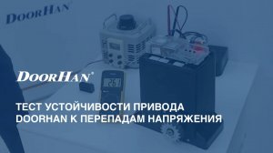 Тест устойчивости привода DoorHan к перепадам напряжения