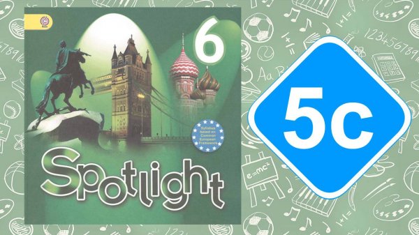 Spotlight 6. Модуль 5c. Special days