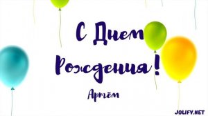 С Днем Рождения Артём  - JoliFy