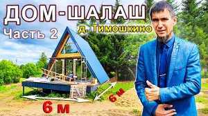 Дом А-фрейм 6х6 с Винтовыми Сваями, на каком этапе? / Треугольный ДОМ с банным Чаном на террасе!