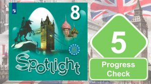 Spotlight 8. Модуль 5. Progress Check