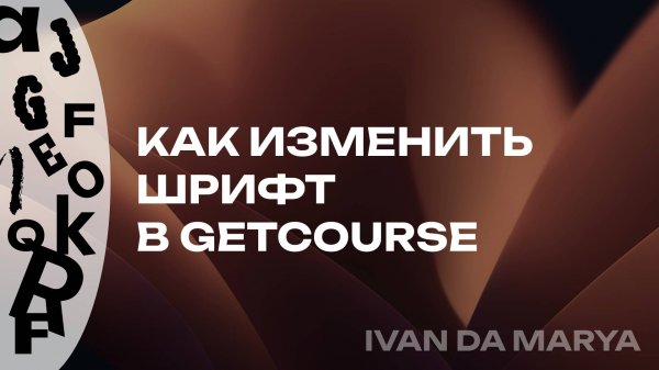 Дизайн GetCourse | Как изменить шрифт в GetCourse?