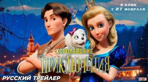 Королевские приключения - Pysná princezna