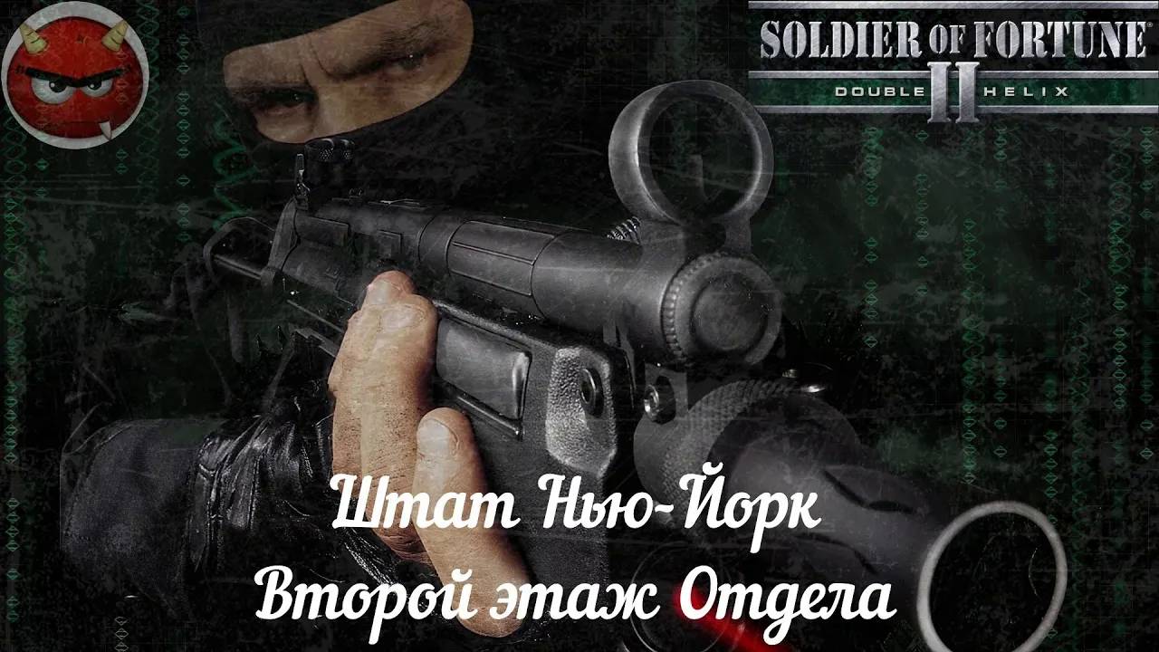 Soldier of Fortune 2_ Double Helix⚡Прохождение⚡Штат Нью-Йорк⚡Второй этаж Отдела⚡