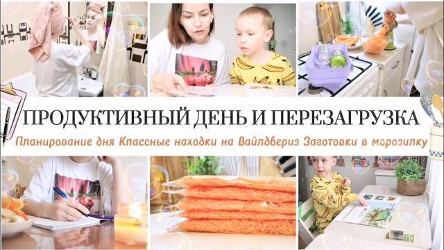 НЕ МОГУ БЕЗ ПЛАНИРОВАНИЯ / ПРОДУКТИВНЫЙ ДЕНЬ / ЗАГОТОВКИ В МОРОЗИЛКУ