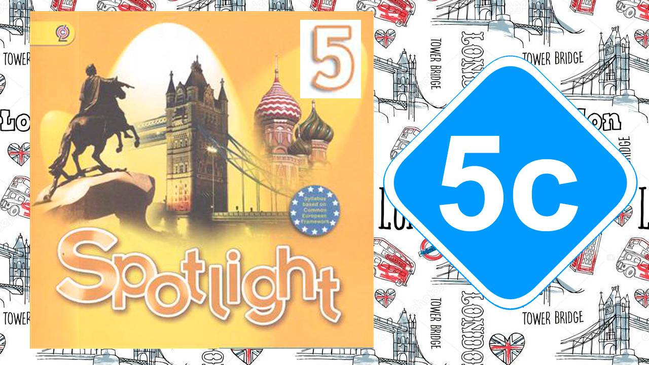 Spotlight 5. Модуль 5с. My pet смотреть онлайн