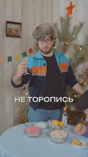 Тост для всех вас!