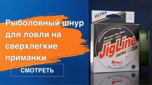 JigLine Ultra Light 0,03 мм: тончайший рыболовный шнур для ловли на сверхлегкие приманки