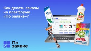 Как делать заказы на платформе «По заявке»?