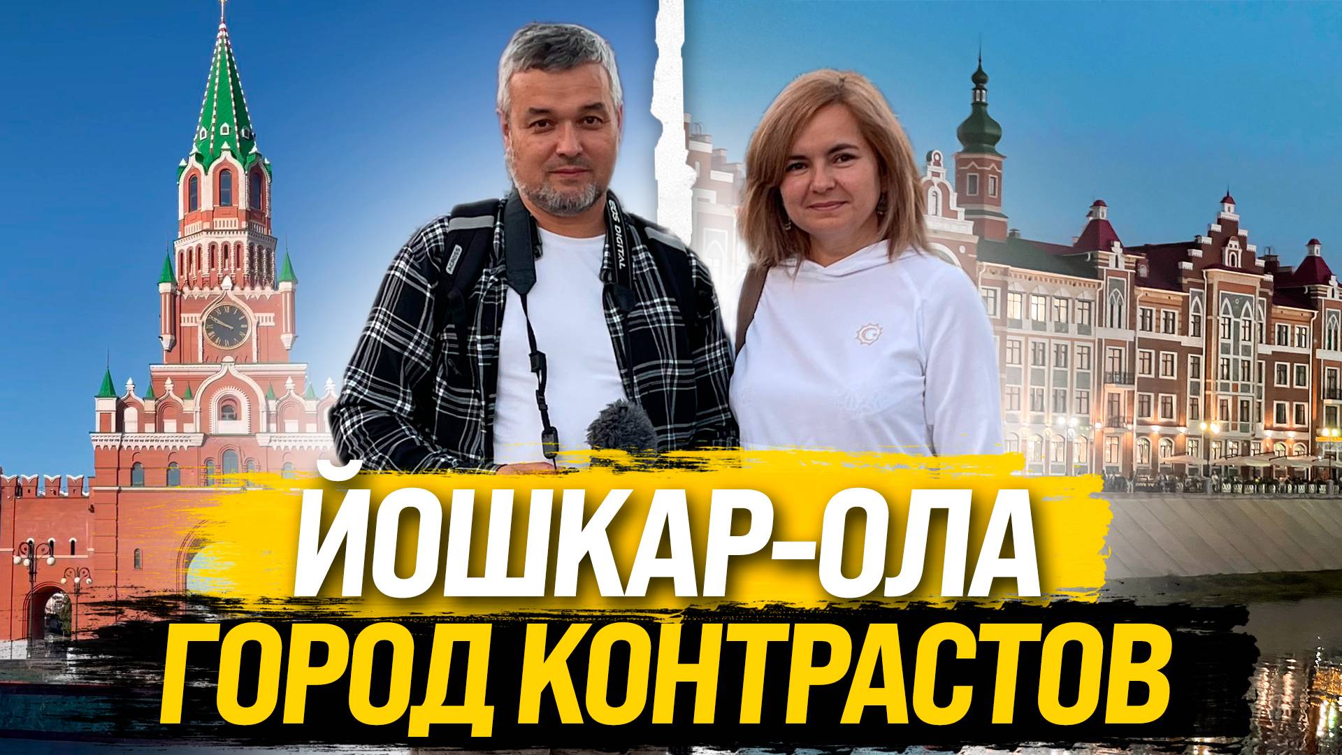 Йошкар-Ола - город контрастов. Удивляет всех. смотреть онлайн