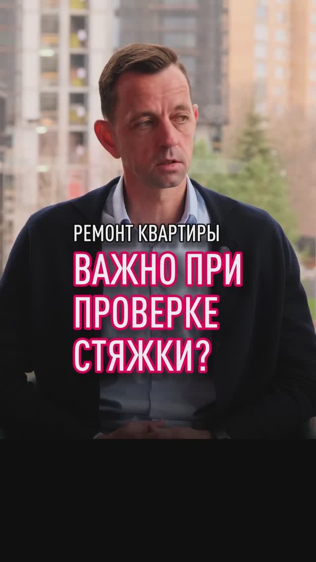 Это важно при приемке стяжки пола смотреть онлайн