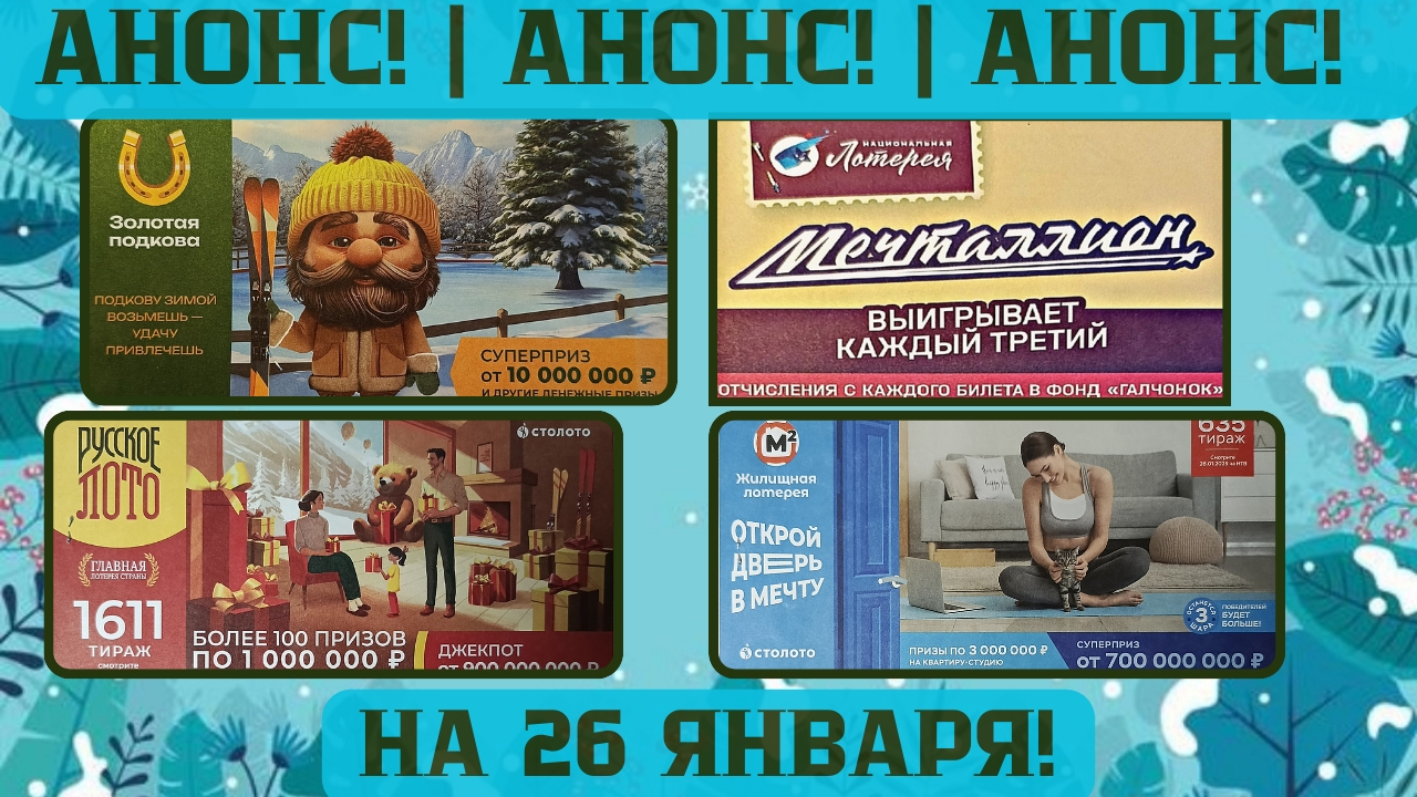 Русское Лото 1611 тираж, Жилищная Лотерея 635 тираж, Золотая Подкова 491 тираж смотреть онлайн