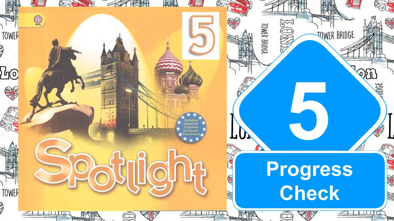 Spotlight 5. Модуль 5. Progress Check 5. смотреть онлайн