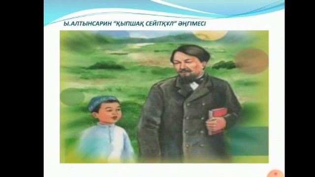 Ы.Алтынсарин "Қыпшақ Сейтқұл" 5 сынып №276 орта мектеп әдебиет смотреть онлайн