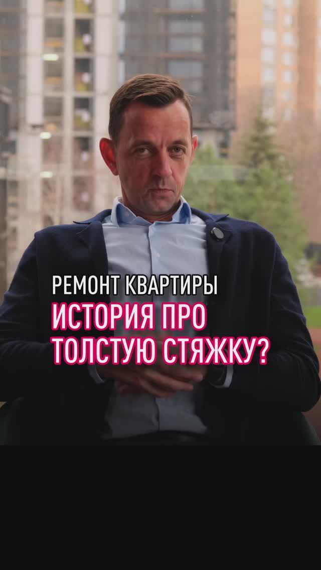 История: почему пришлось делать толстую стяжку пола смотреть онлайн