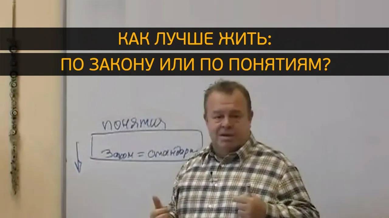 Как лучше жить: по закону или по понятиям?! смотреть онлайн