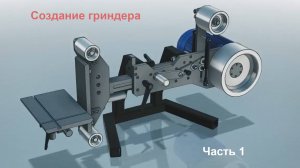 Создание гриндера. Трилогия. Часть 1