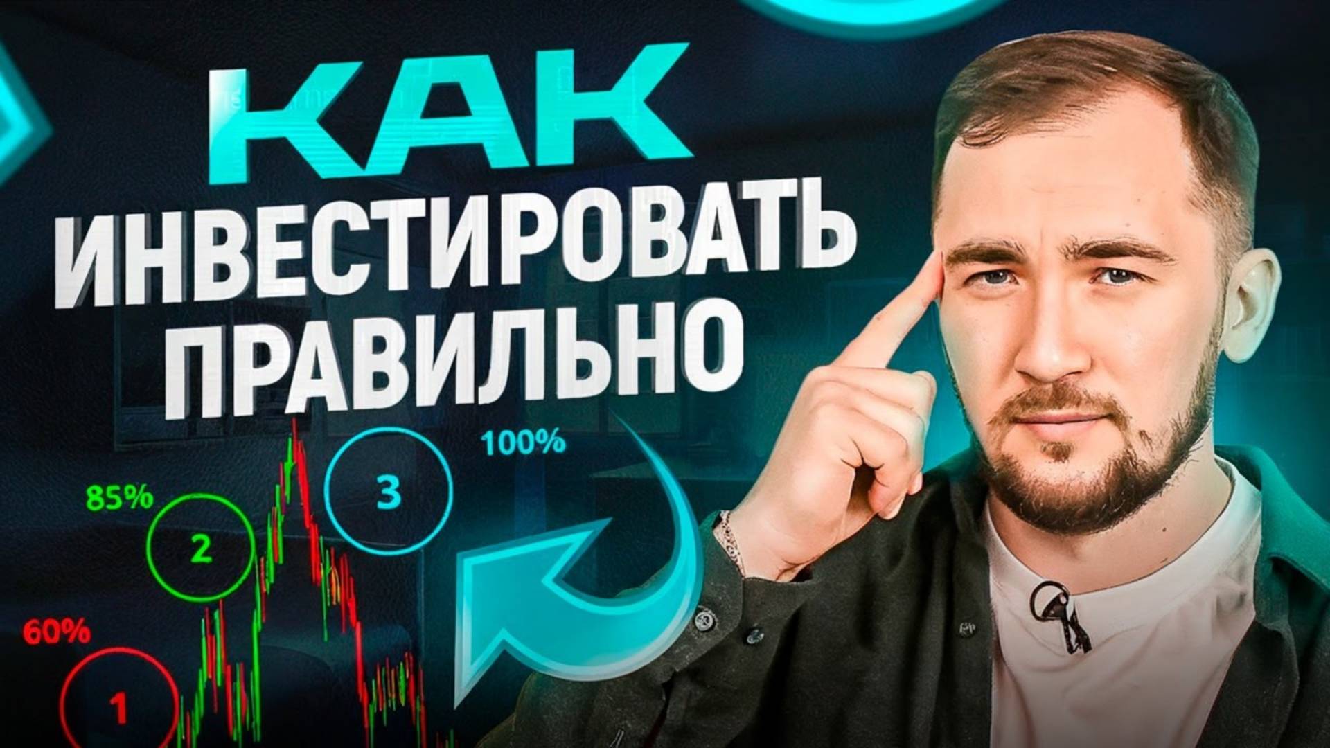 Как правильно начать инвестировать в криптовалюту — 6 советов опытного инвестора смотреть онлайн