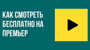 Как смотреть бесплатно на Премьер