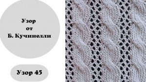 Узор 45 от Б. Кучинелли на вязальной машине