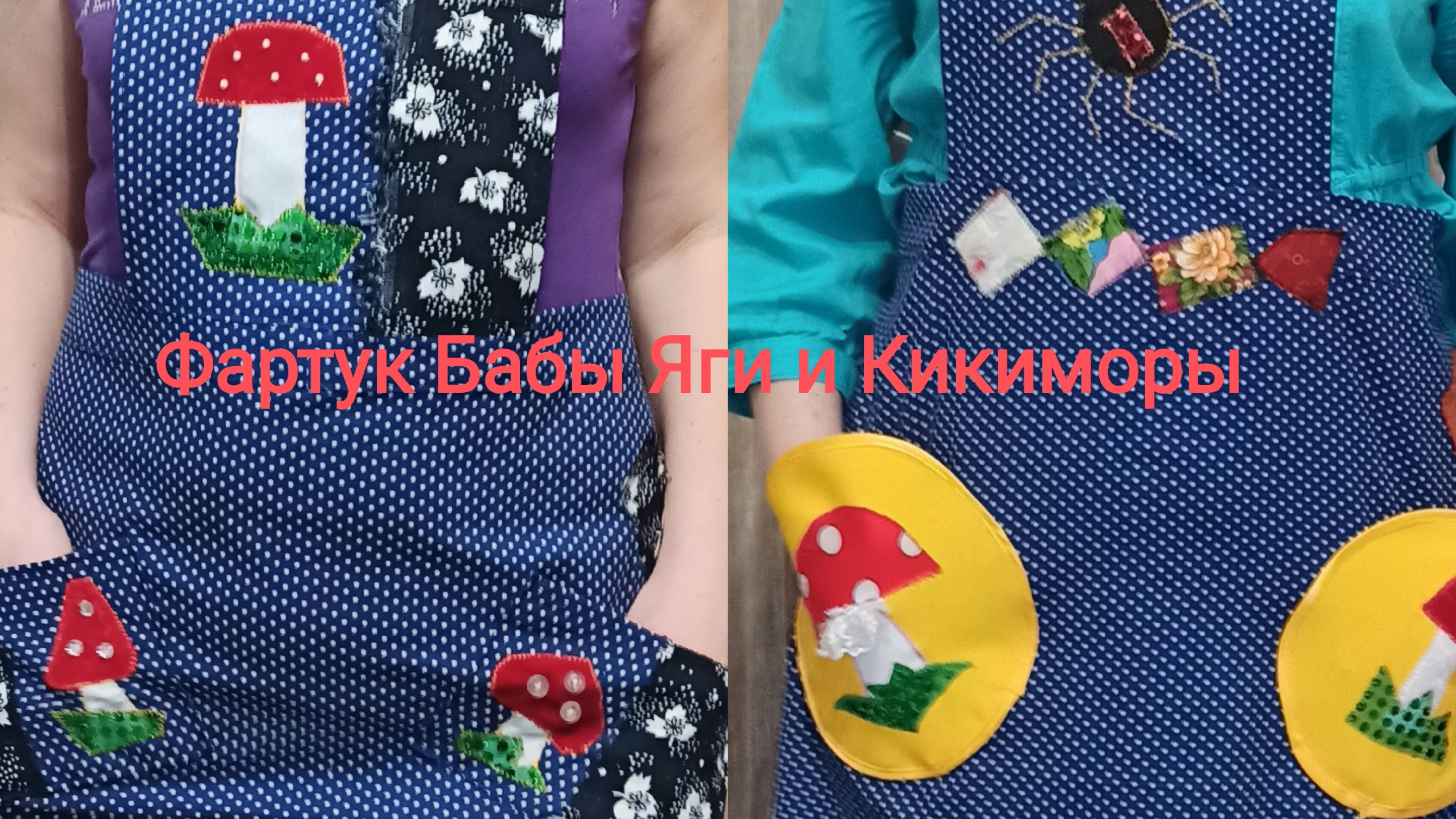 Креативные фартуки Бабы Яги и Кикиморы в единственном экземпляре.