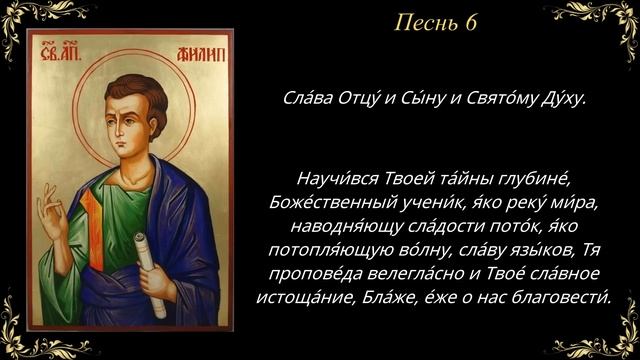 27 ноября. Канон святому апостолу Филиппу смотреть онлайн
