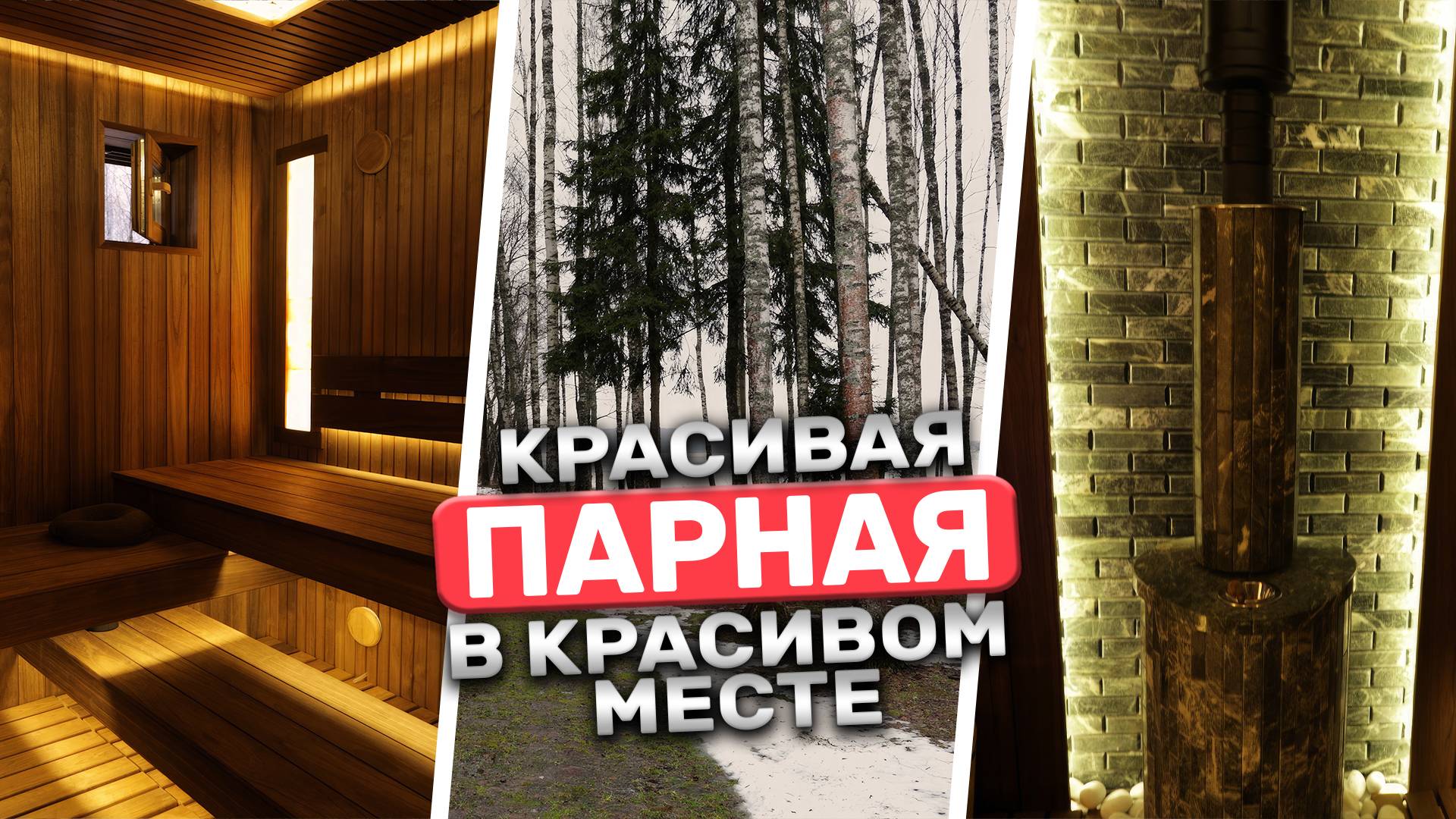 Как построить красивую баню? Парная от БАНИУМ в загородном доме смотреть онлайн