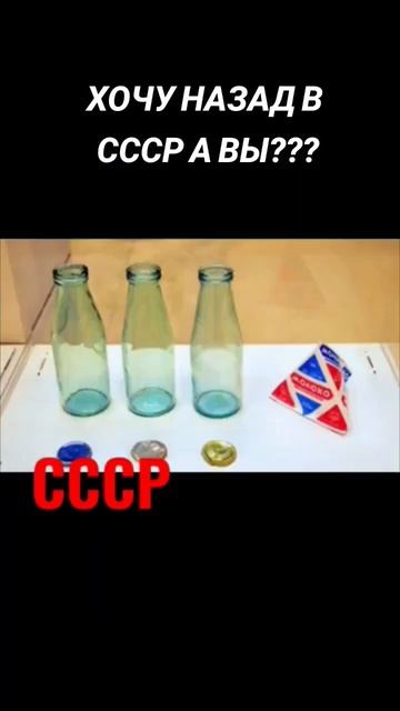 ХОЧУ НАЗАД В СССР ⛳ А ВЫ??? смотреть онлайн